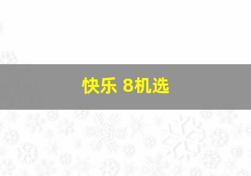 快乐 8机选